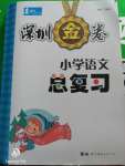 2020年深圳金卷小學(xué)語(yǔ)文總復(fù)習(xí)