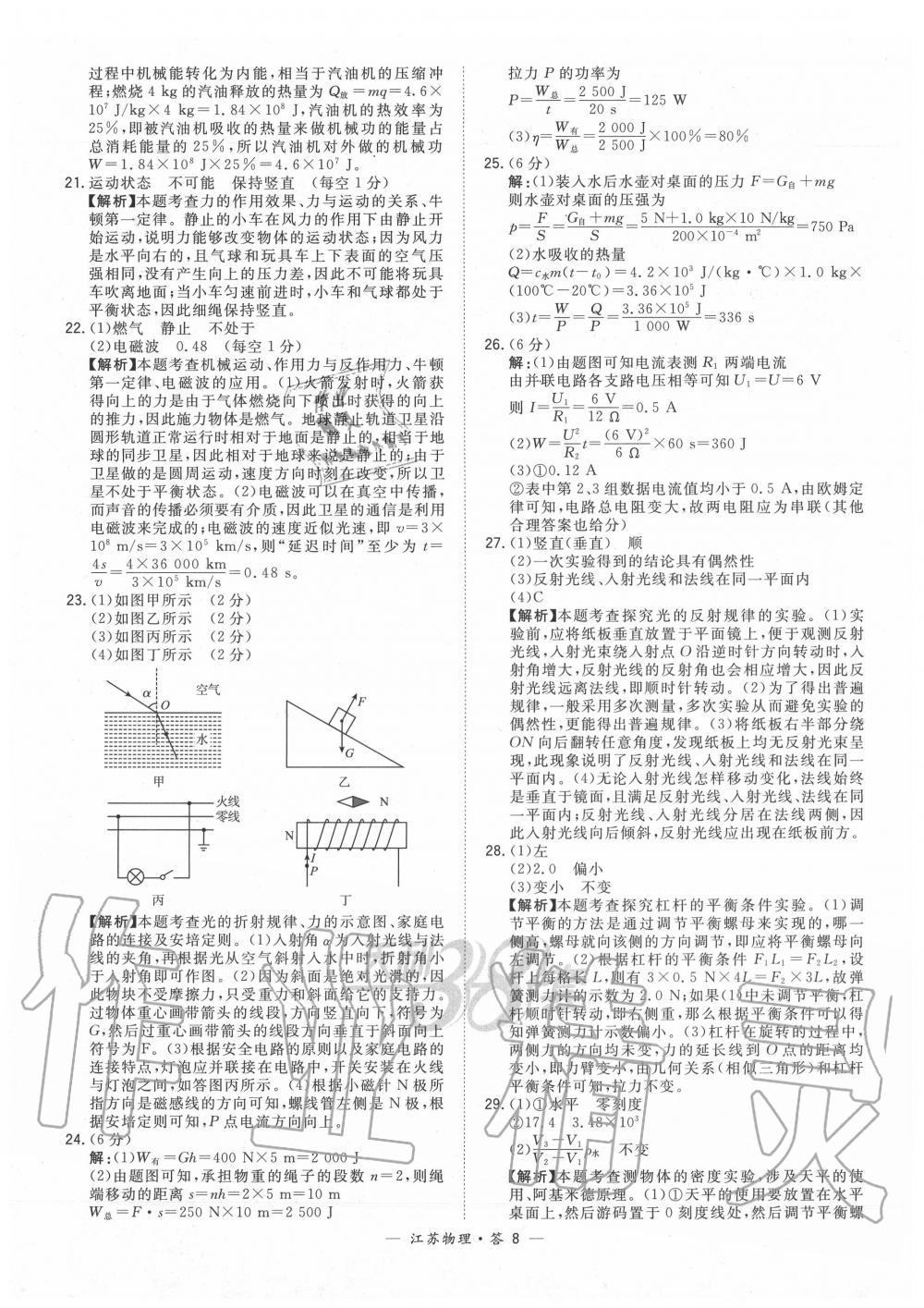 2020年天利38套中考試題精選物理江蘇專版 參考答案第8頁