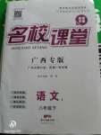 2020年名校課堂八年級(jí)語文下冊(cè)人教版廣西專版