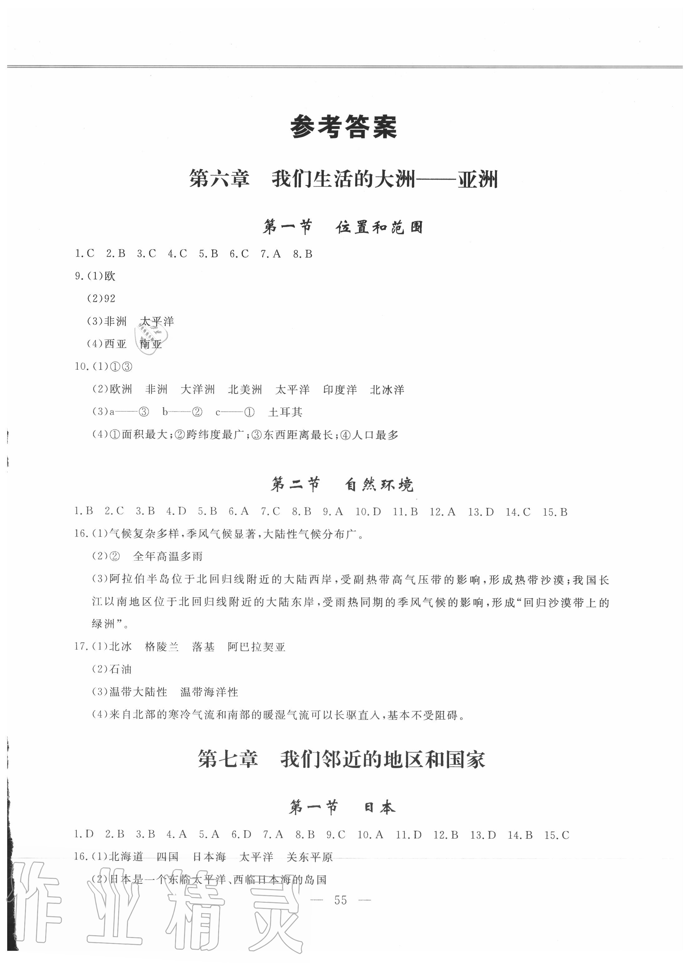 2020年同步練習(xí)冊(cè)七年級(jí)地理下冊(cè)人教版山東科學(xué)技術(shù)出版社 第1頁(yè)