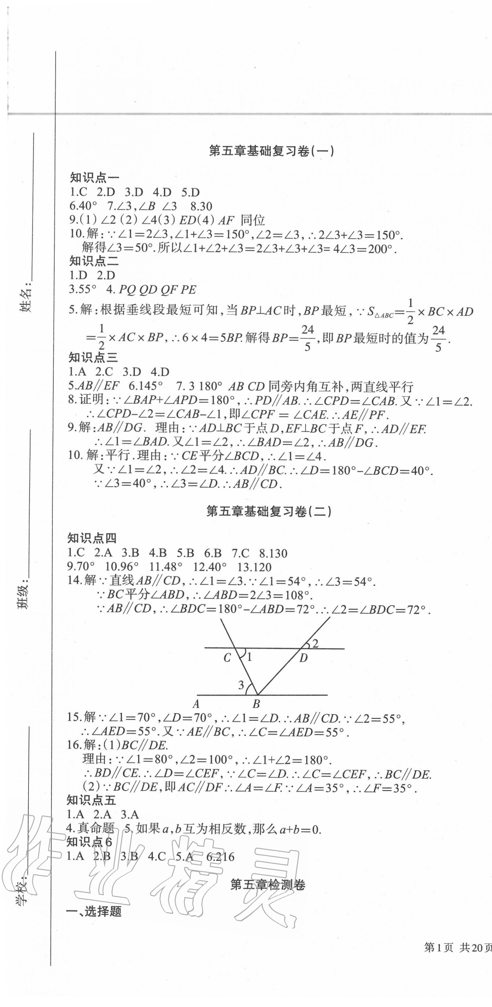 2020年優(yōu)品單元與期末七年級數(shù)學(xué)下冊人教版 第1頁