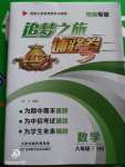 2020年追夢之旅鋪路卷八年級數學下冊華師大版河南專版