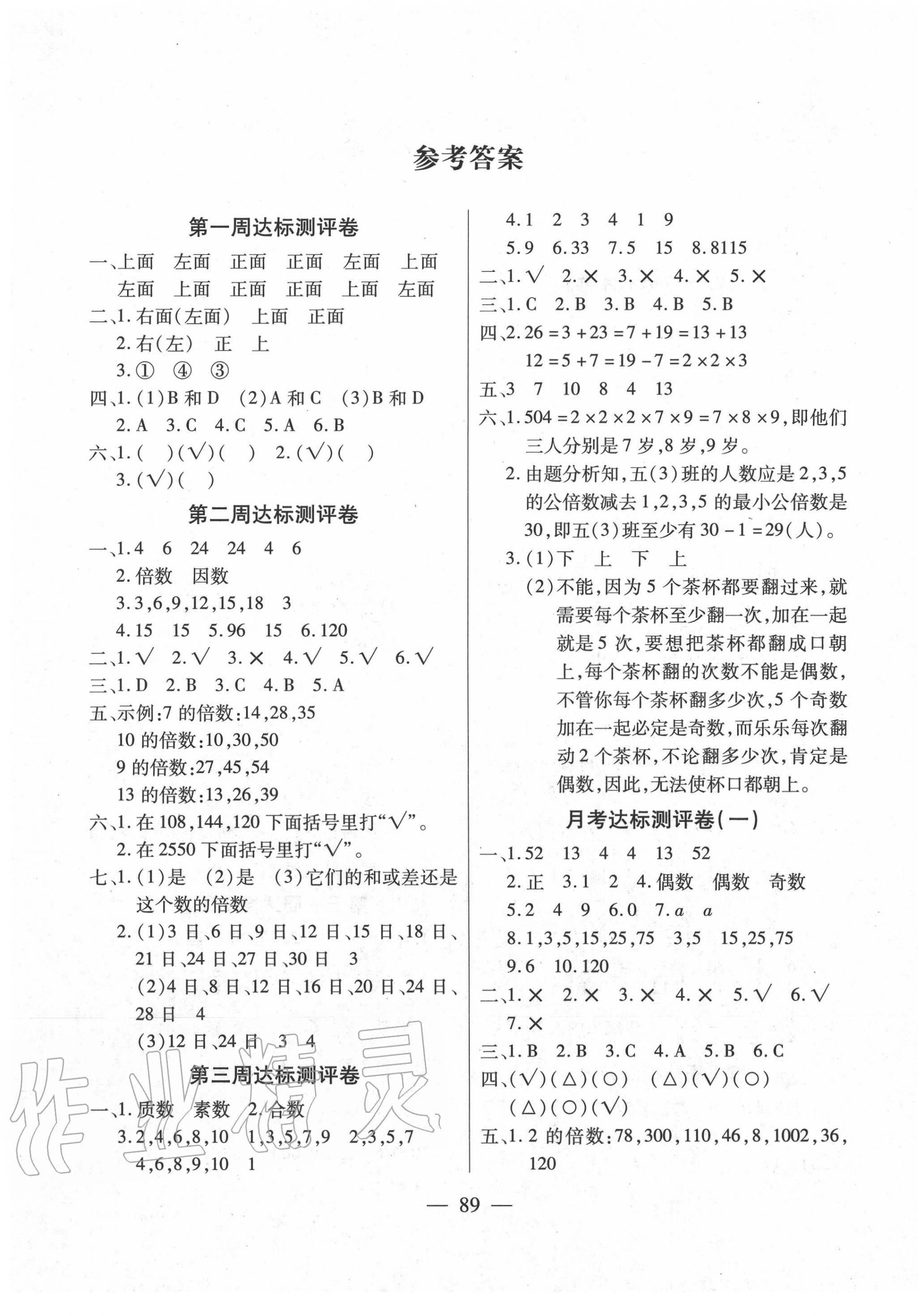 2020年北斗星小學(xué)生名校百分卷五年級數(shù)學(xué)下冊人教版 參考答案第1頁