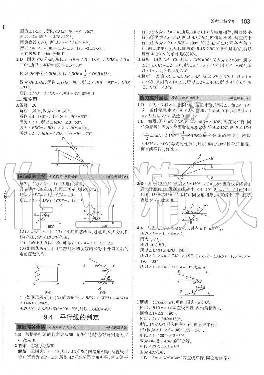 2020年5年中考3年模拟七年级数学下册青岛版 参考答案第9页