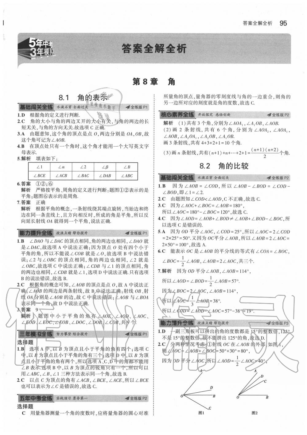 2020年5年中考3年模拟七年级数学下册青岛版 参考答案第1页