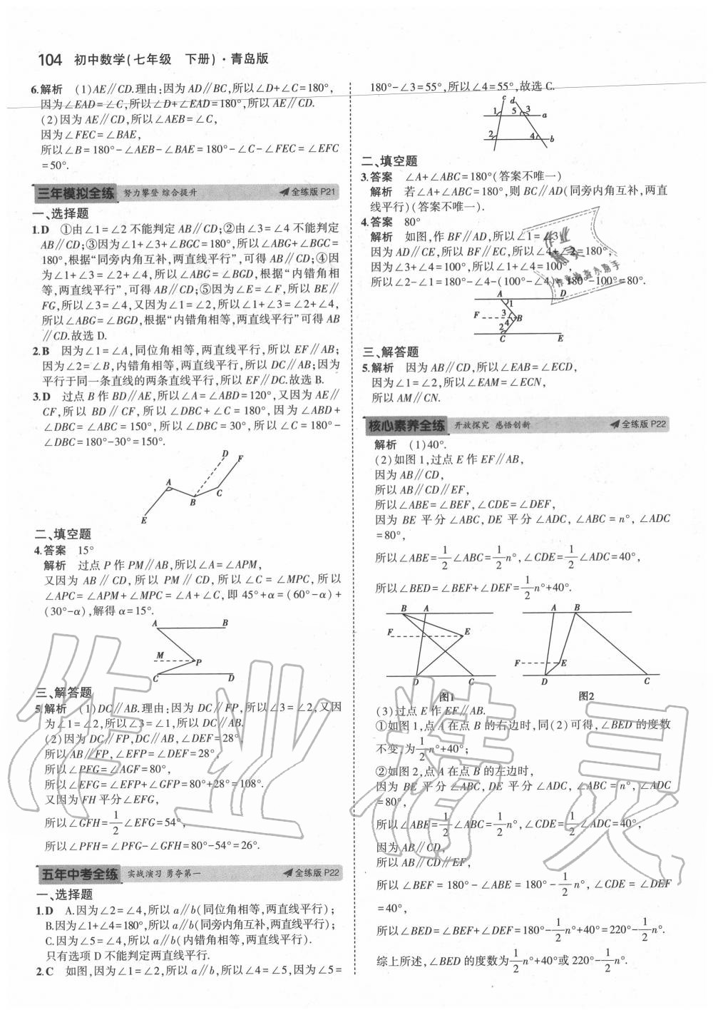 2020年5年中考3年模擬七年級(jí)數(shù)學(xué)下冊(cè)青島版 參考答案第10頁