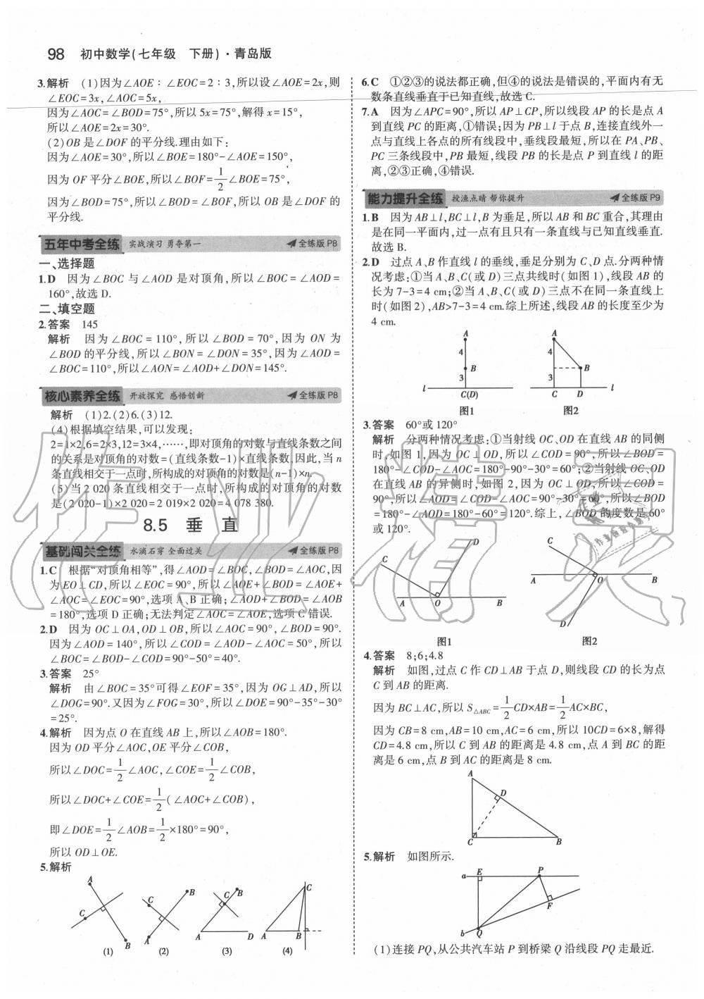 2020年5年中考3年模拟七年级数学下册青岛版 参考答案第4页