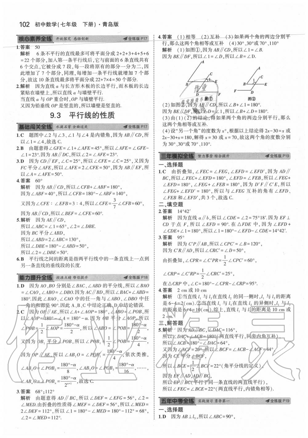 2020年5年中考3年模拟七年级数学下册青岛版 参考答案第8页