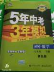 2020年5年中考3年模擬七年級數(shù)學(xué)下冊青島版