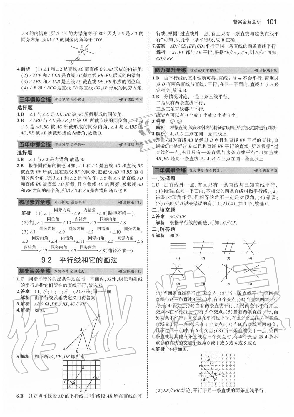 2020年5年中考3年模拟七年级数学下册青岛版 参考答案第7页