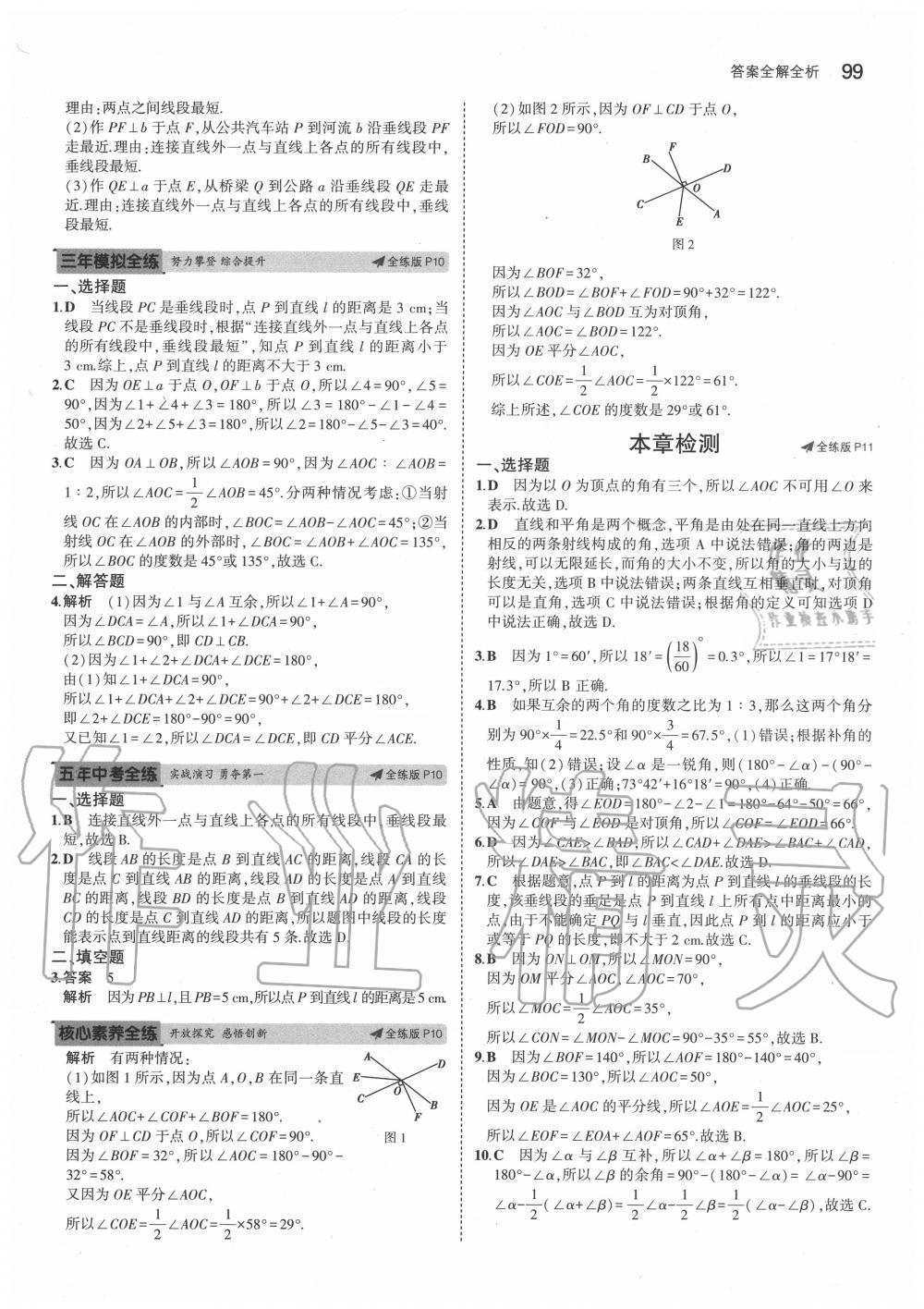 2020年5年中考3年模拟七年级数学下册青岛版 参考答案第5页