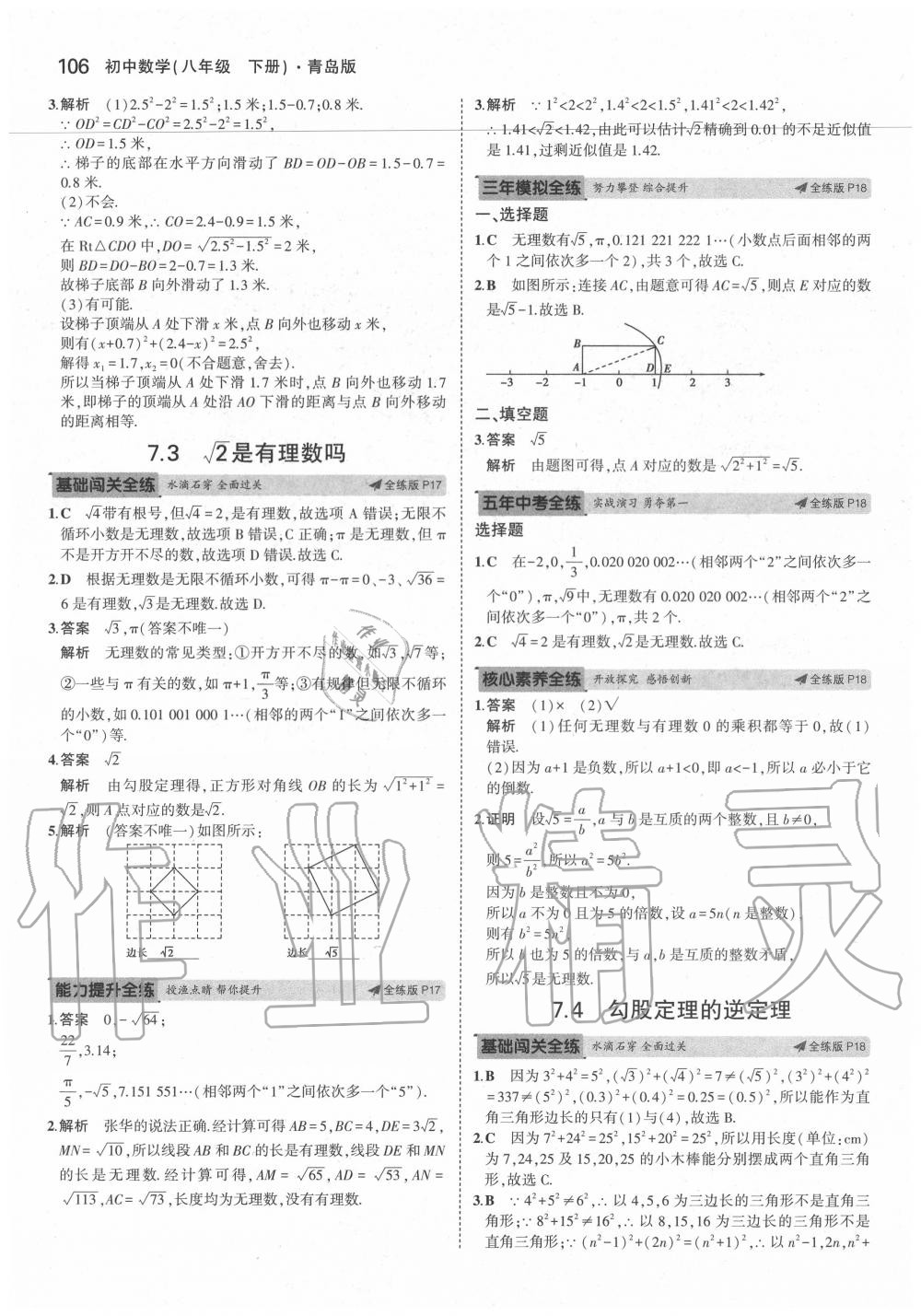 2020年5年中考3年模拟初中数学八年级下册青岛版 参考答案第12页