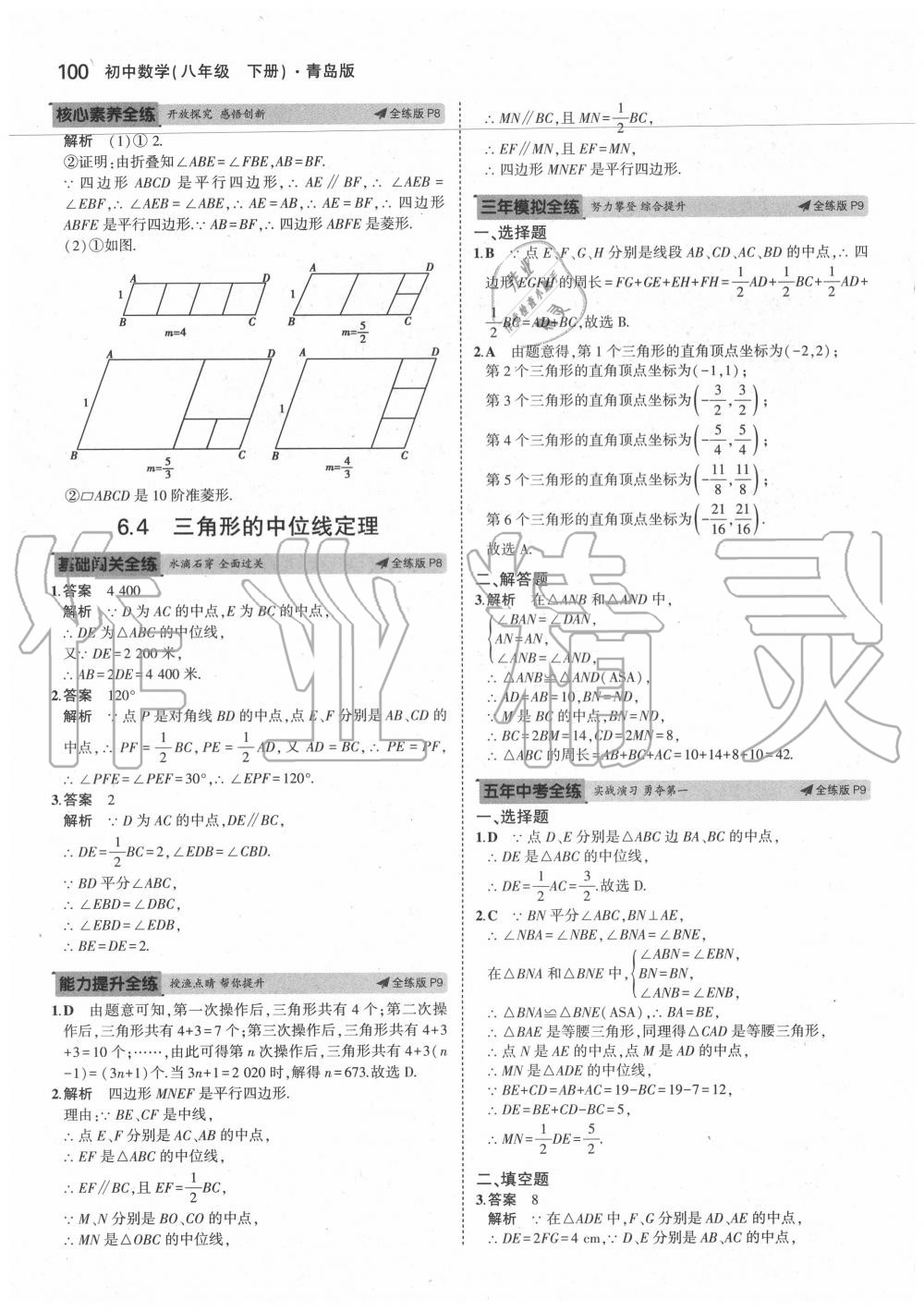 2020年5年中考3年模拟初中数学八年级下册青岛版 参考答案第6页