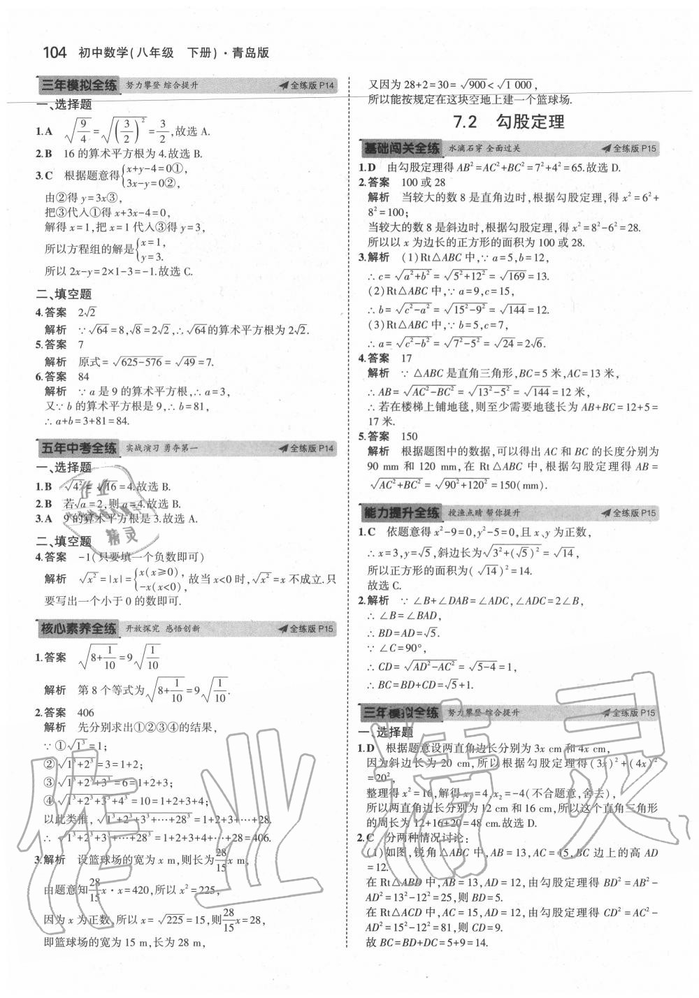 2020年5年中考3年模拟初中数学八年级下册青岛版 参考答案第10页