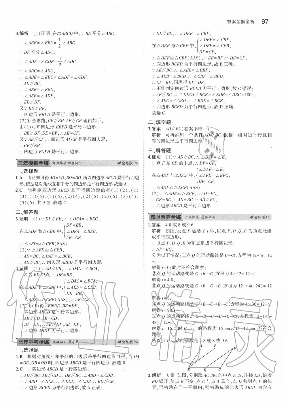 2020年5年中考3年模拟初中数学八年级下册青岛版 参考答案第3页