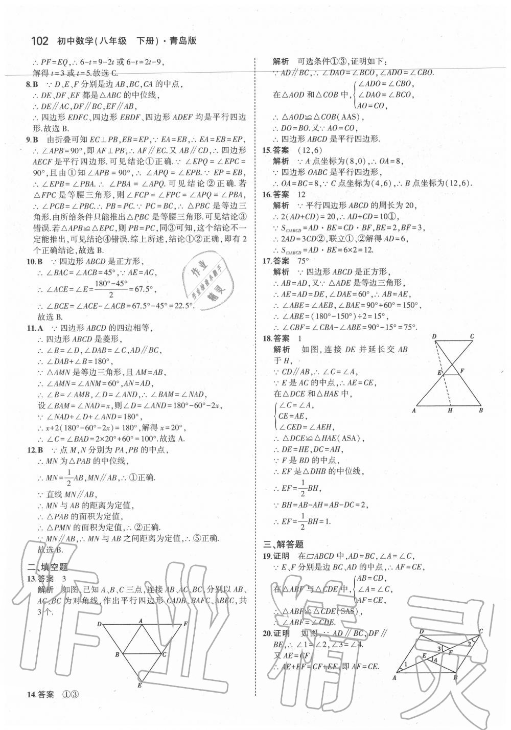 2020年5年中考3年模拟初中数学八年级下册青岛版 参考答案第8页