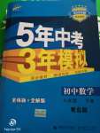 2020年5年中考3年模擬初中數(shù)學八年級下冊青島版