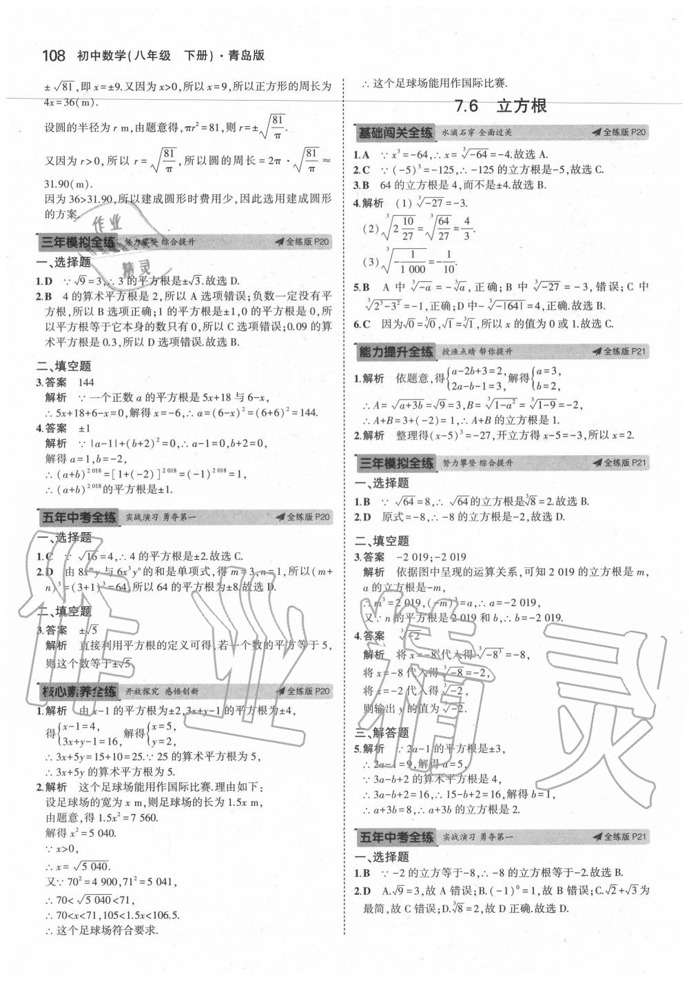 2020年5年中考3年模拟初中数学八年级下册青岛版 参考答案第14页