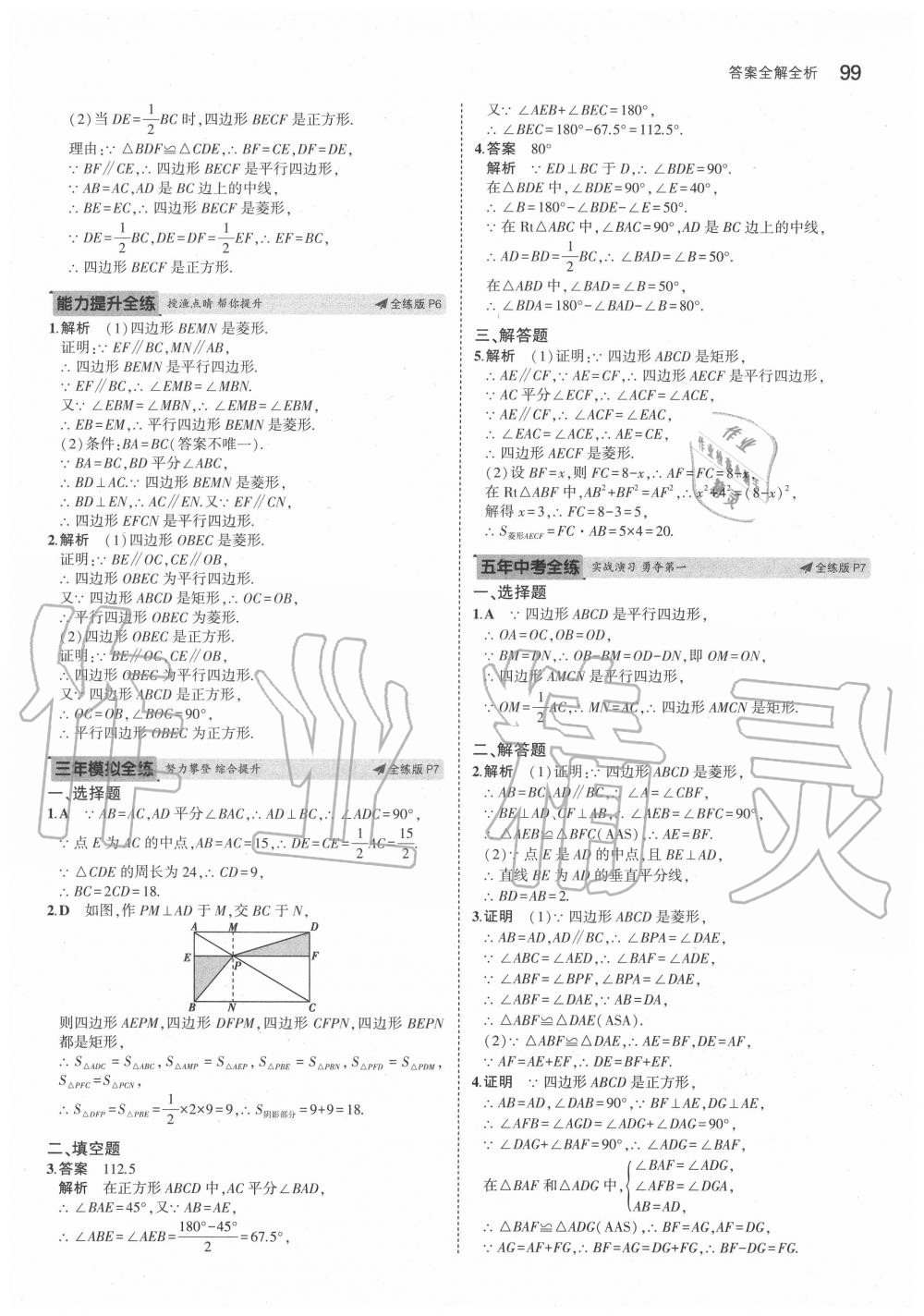 2020年5年中考3年模拟初中数学八年级下册青岛版 参考答案第5页