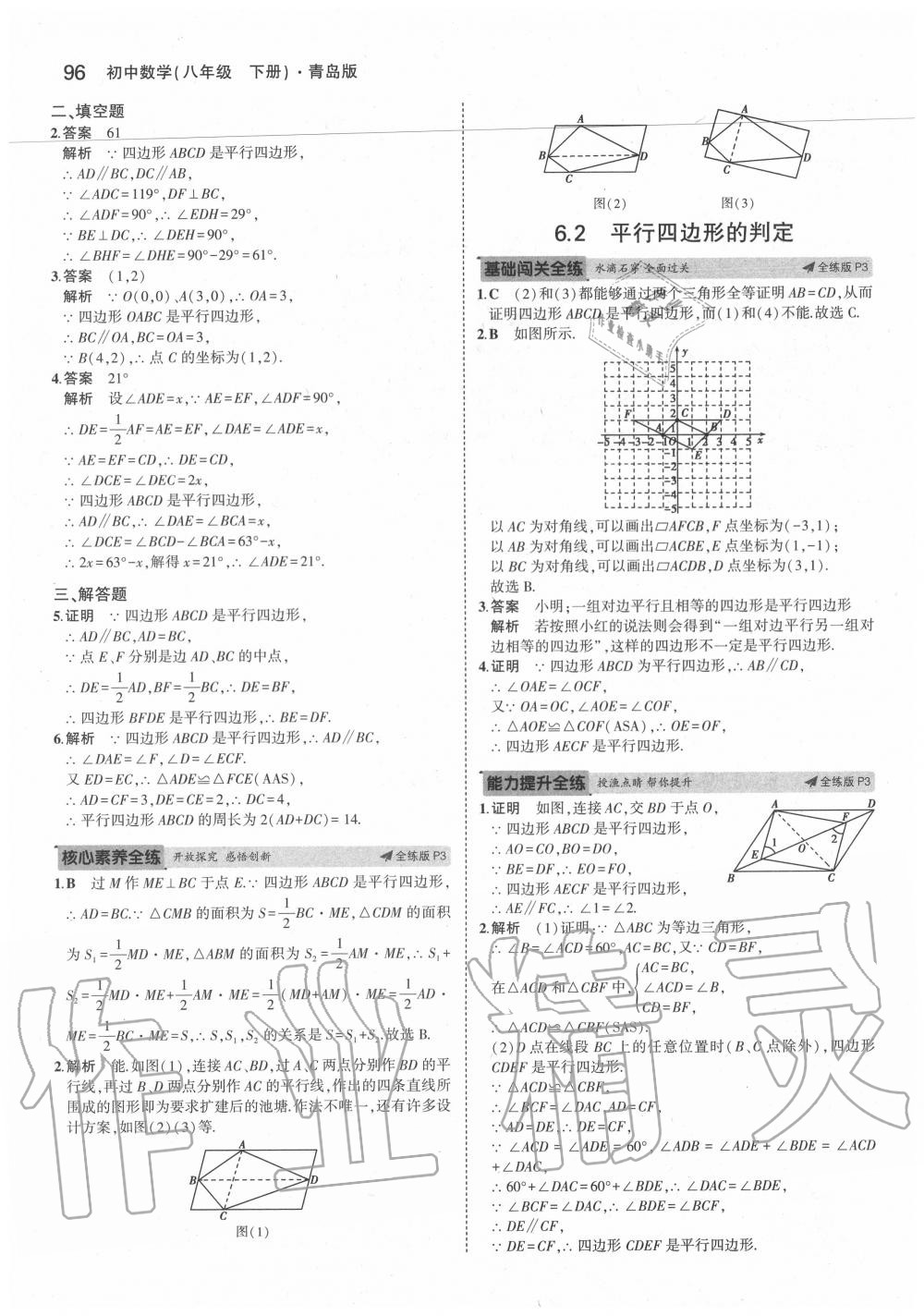 2020年5年中考3年模拟初中数学八年级下册青岛版 参考答案第2页