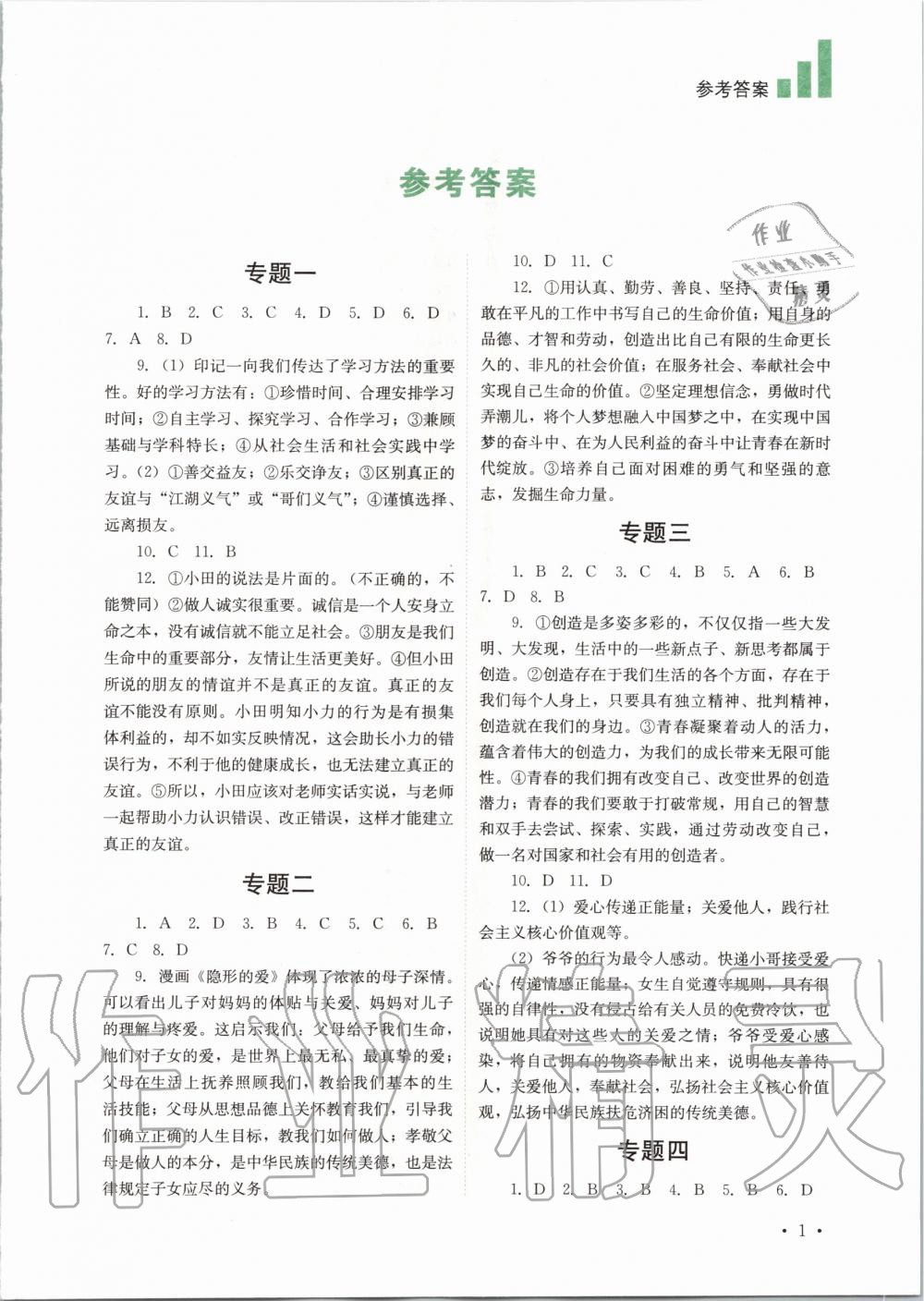 2020年中考復(fù)習(xí)指南道德與法治四川教育出版社 第1頁(yè)