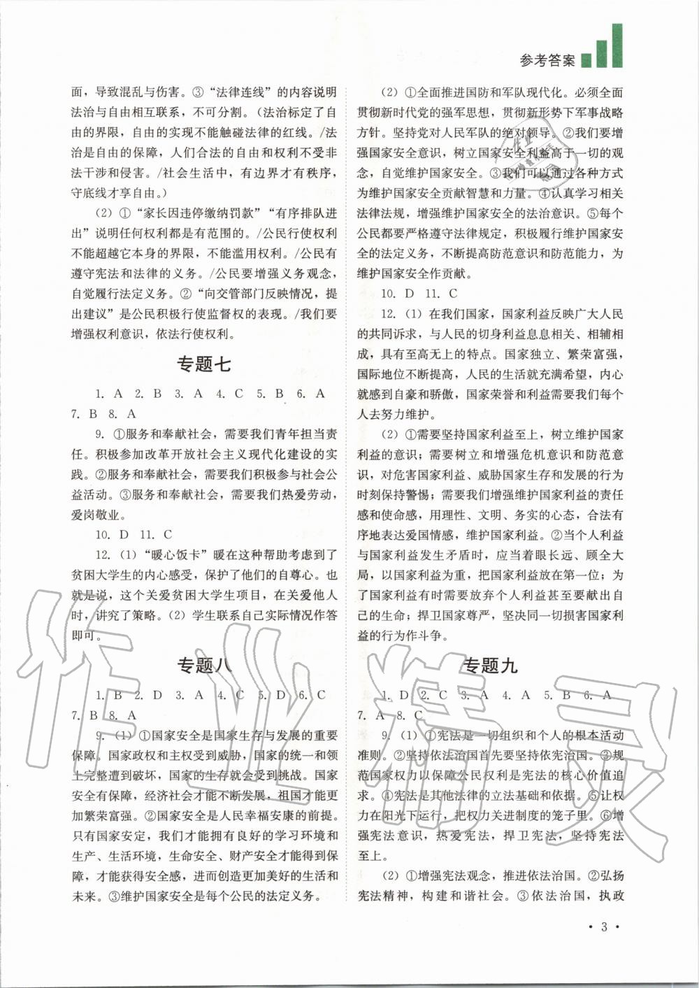 2020年中考復(fù)習(xí)指南道德與法治四川教育出版社 第3頁