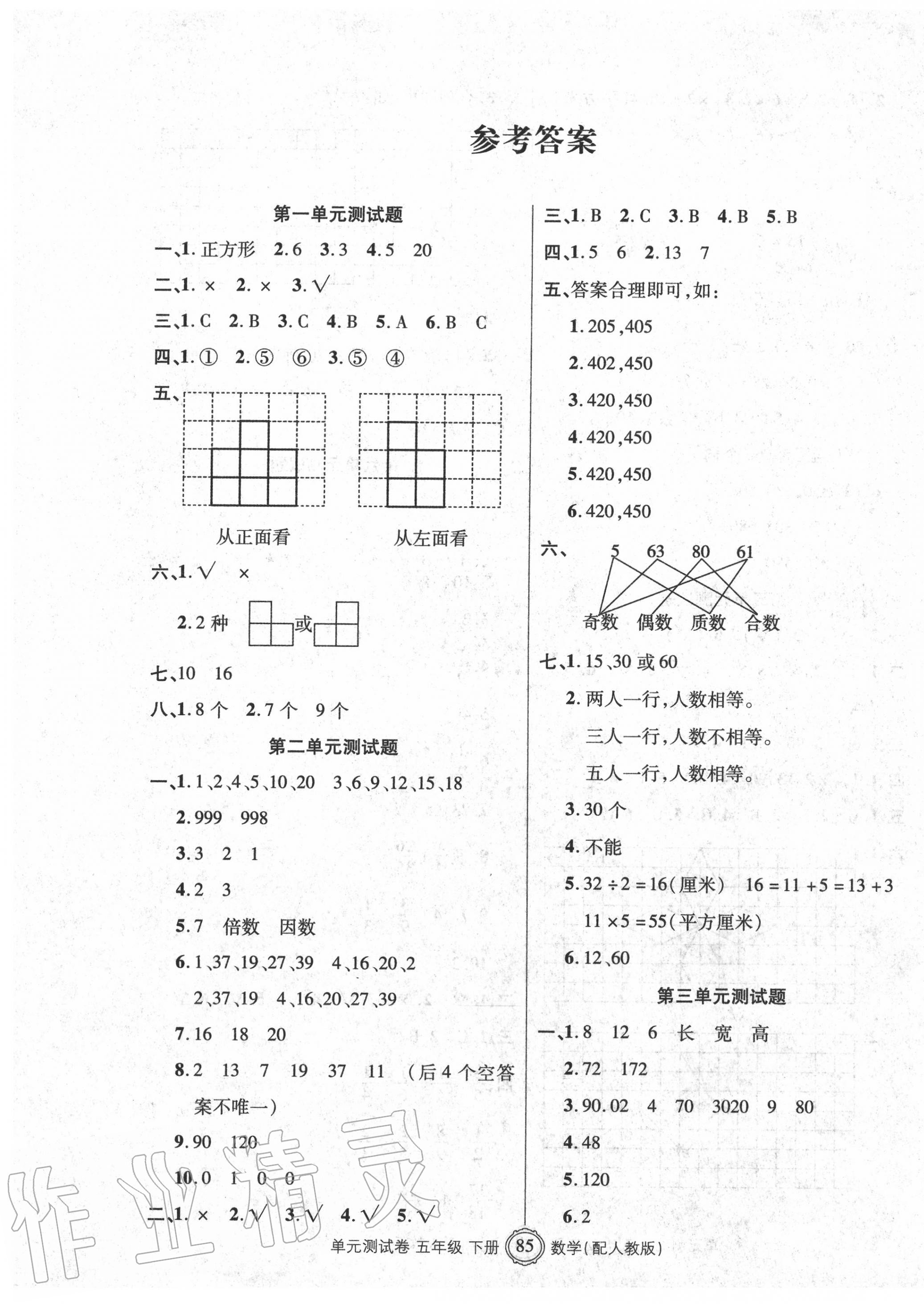 2020年智慧通單元測(cè)試卷五年級(jí)數(shù)學(xué)下冊(cè)人教版 第1頁(yè)