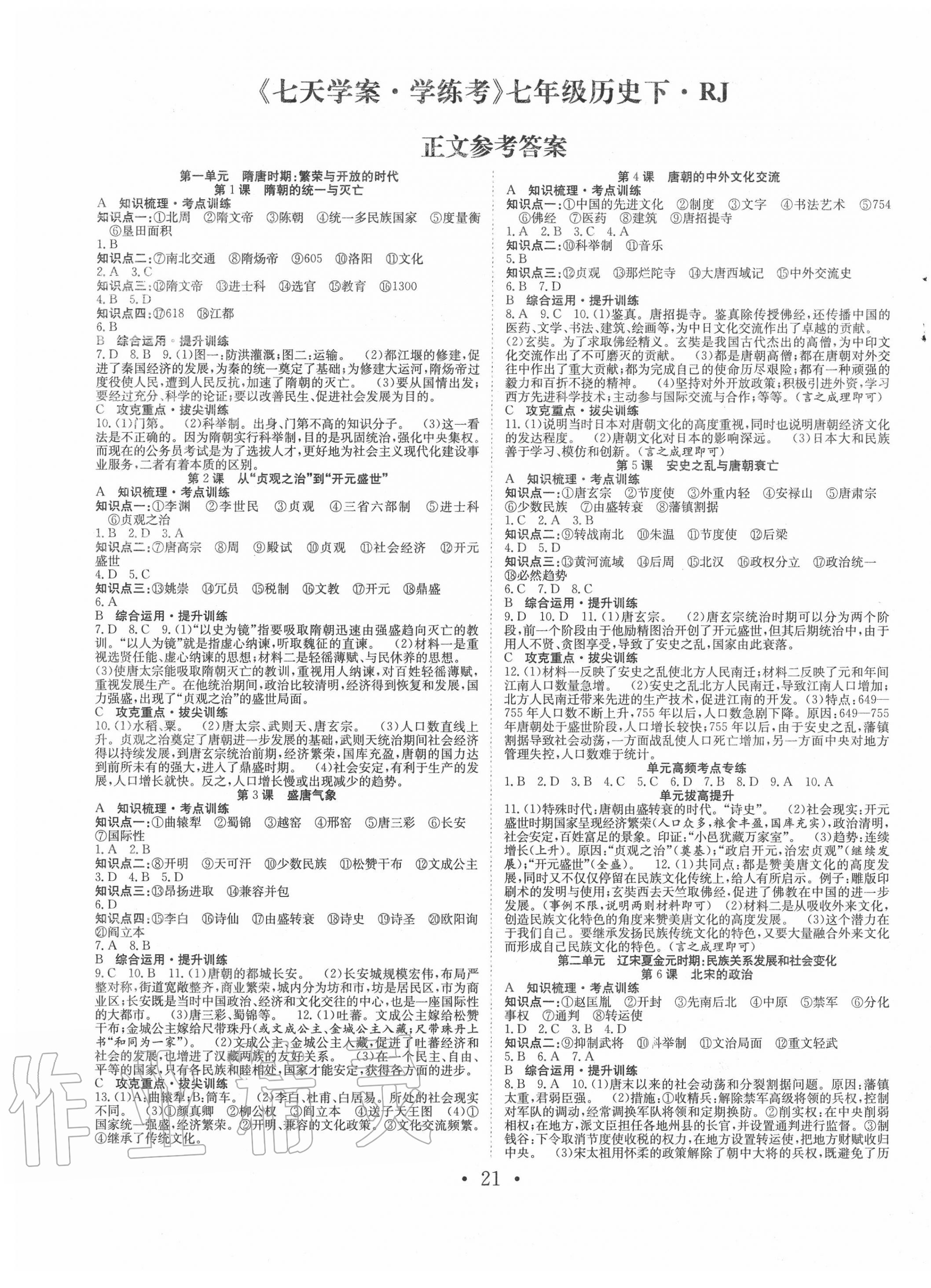 2020年七天學(xué)案學(xué)練考七年級(jí)歷史下冊人教版 第1頁