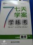 2020年七天學(xué)案學(xué)練考七年級數(shù)學(xué)下冊人教版