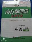 2020年南方新课堂金牌学案七年级英语下册外研版