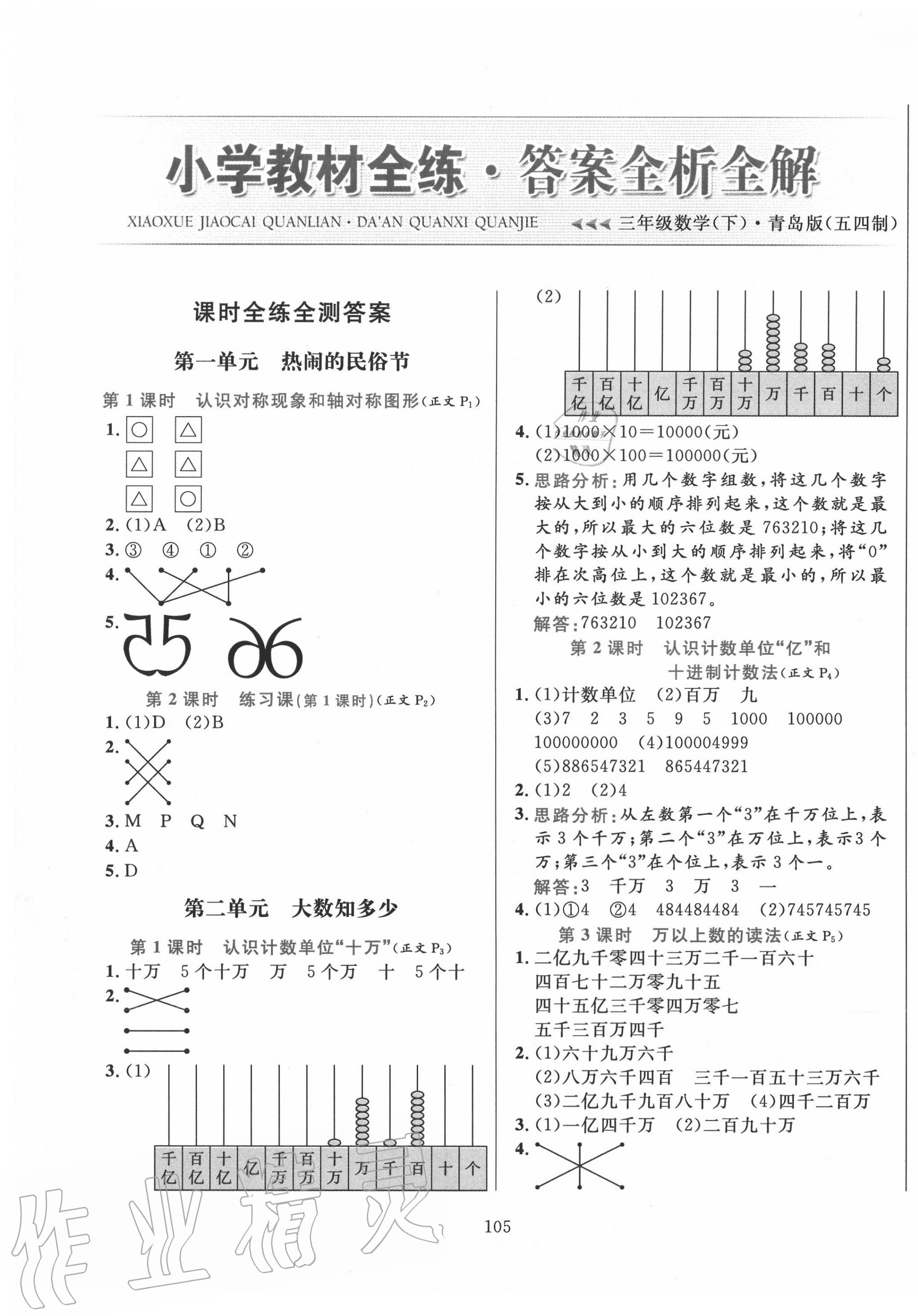 2020年小學(xué)教材全練三年級數(shù)學(xué)下冊青島版五四制 參考答案第1頁