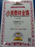 2020年小學教材全練一年級數學下冊青島版五四制