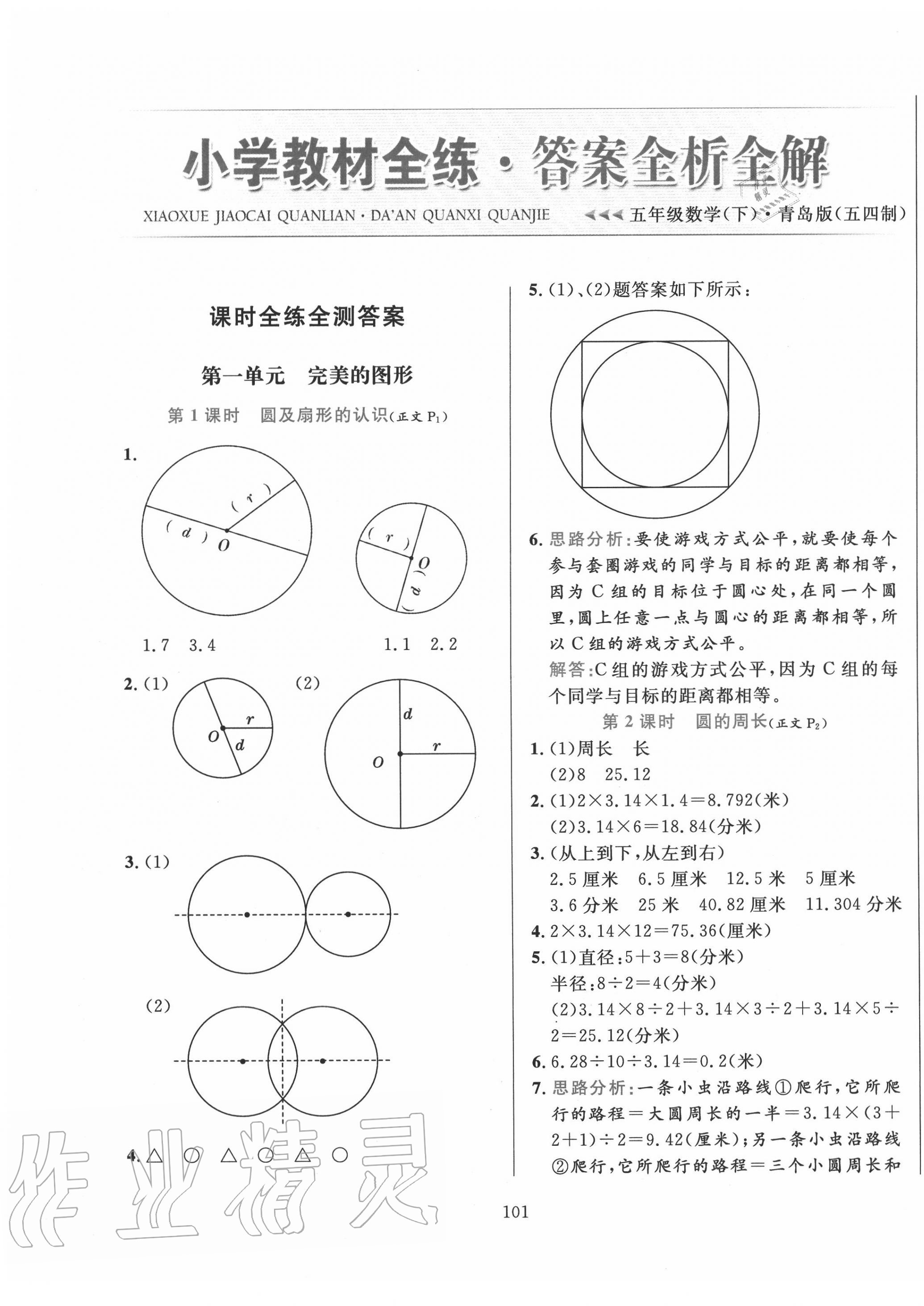 2020年小學(xué)教材全練五年級(jí)數(shù)學(xué)下冊(cè)青島版五四制 參考答案第1頁(yè)