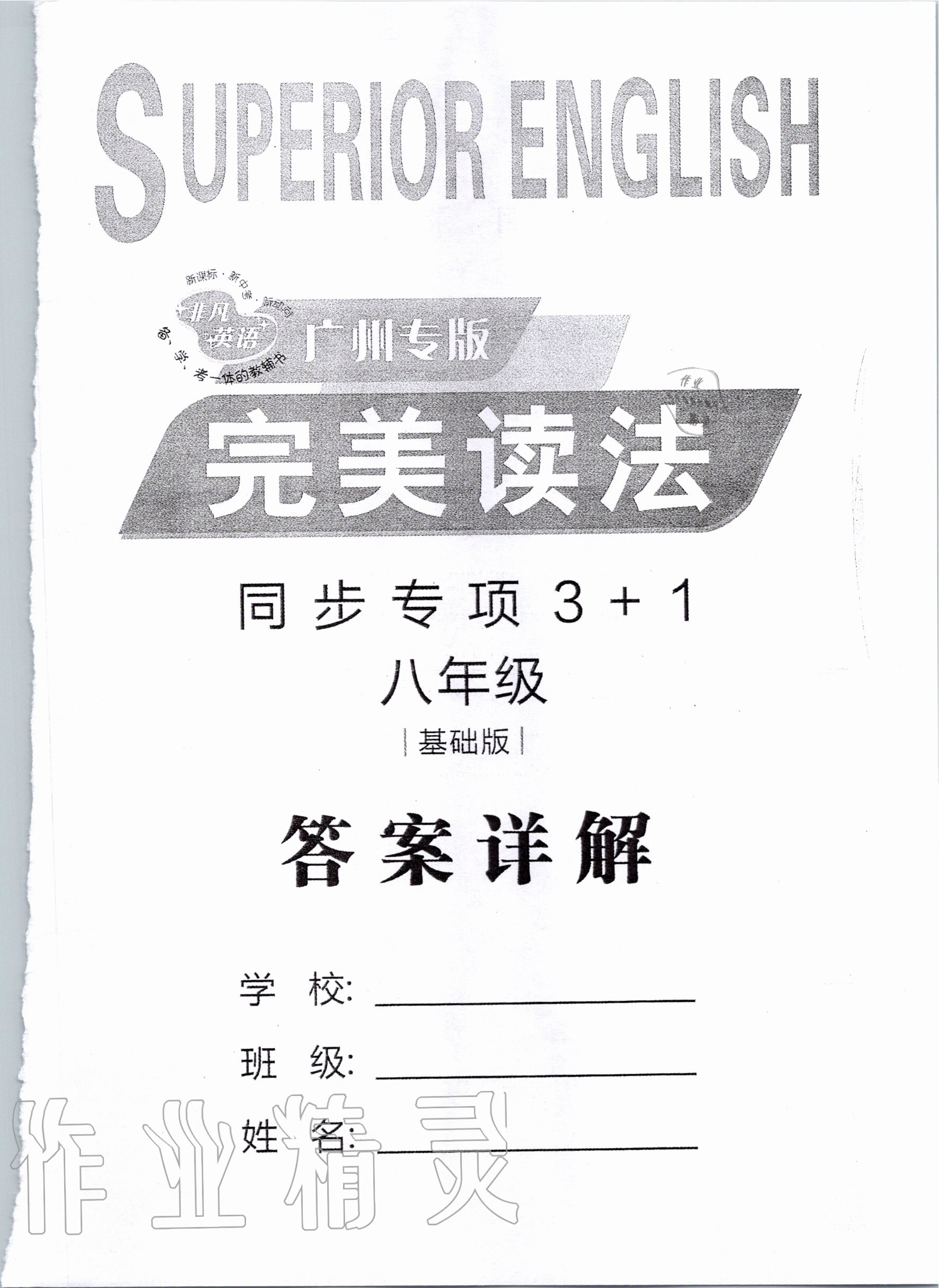 2019年完美讀法八年級英語全一冊廣州專版 第1頁