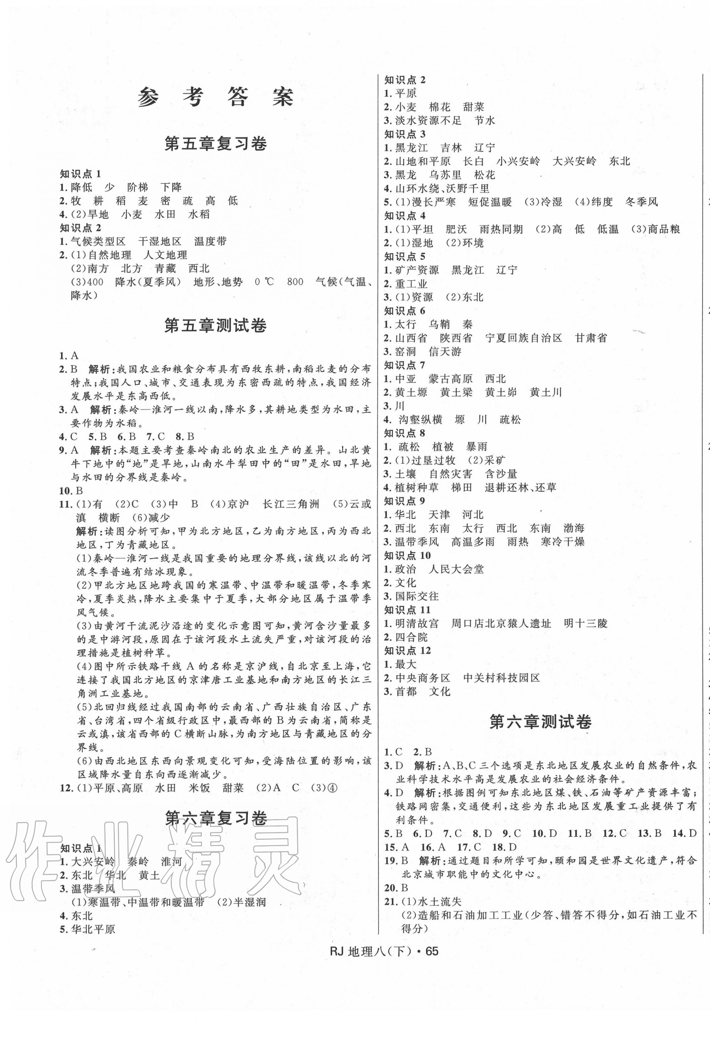 2020年奪冠百分百初中優(yōu)化測(cè)試卷八年級(jí)地理下冊(cè)人教版 參考答案第1頁(yè)