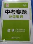 2020年中考專題分類集訓(xùn)數(shù)學(xué)