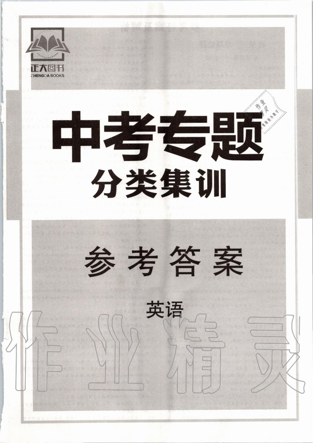 2020年中考專題分類集訓(xùn)英語 第1頁