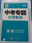 2020年中考專題分類集訓(xùn)英語