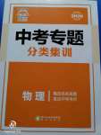 2020年中考專題分類集訓(xùn)物理