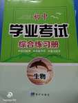 2020年初中學(xué)業(yè)考試綜合練習(xí)冊生物