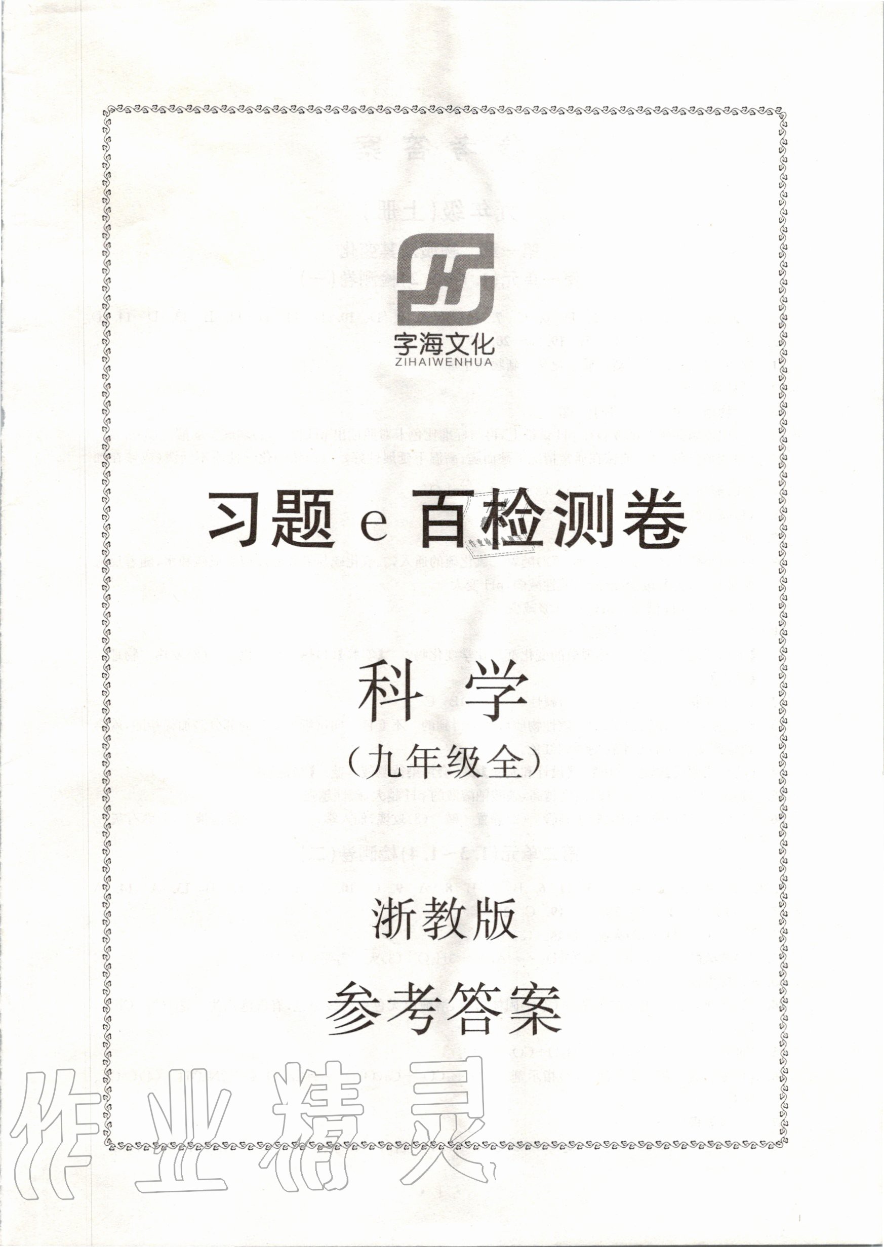 2019年習題e百檢測卷九年級科學全一冊浙教版 第1頁