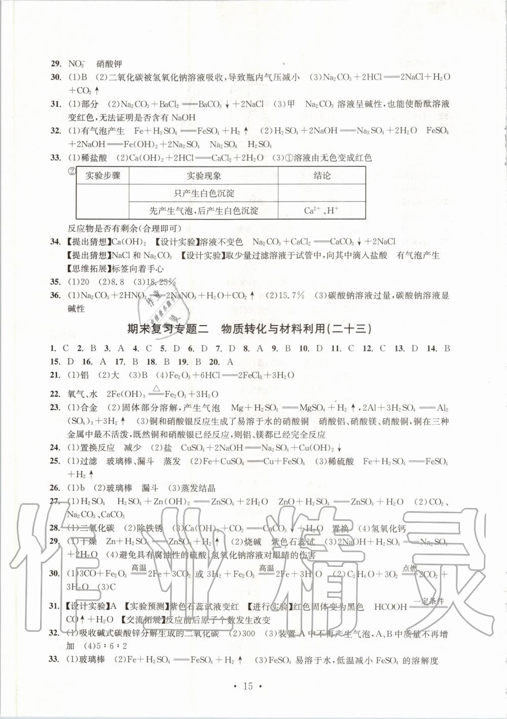 2019年習(xí)題e百檢測卷九年級科學(xué)全一冊浙教版 第16頁