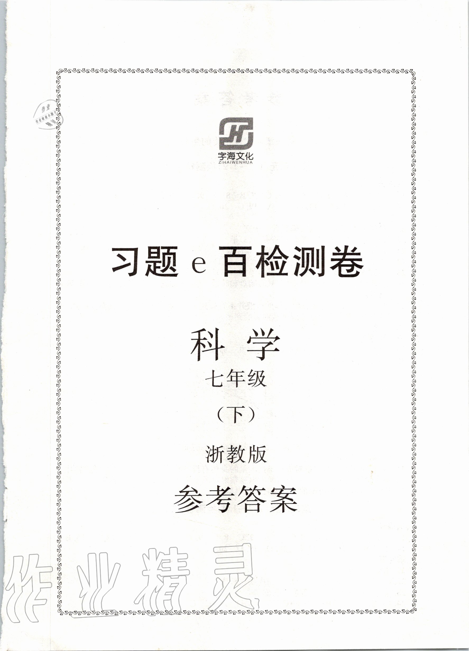 2020年習(xí)題e百檢測(cè)卷七年級(jí)科學(xué)下冊(cè)浙教版 第1頁(yè)