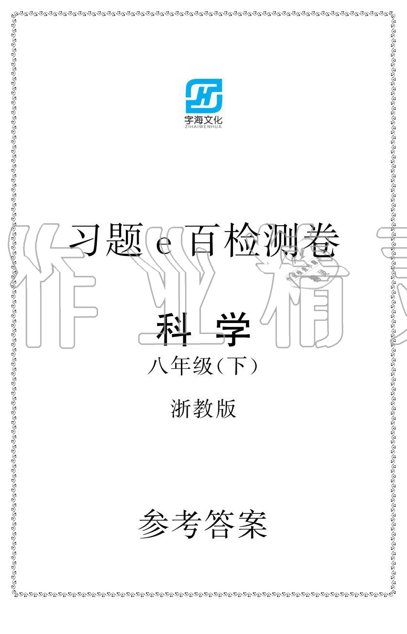 2020年習(xí)題e百檢測卷八年級科學(xué)下冊浙教版 參考答案第1頁