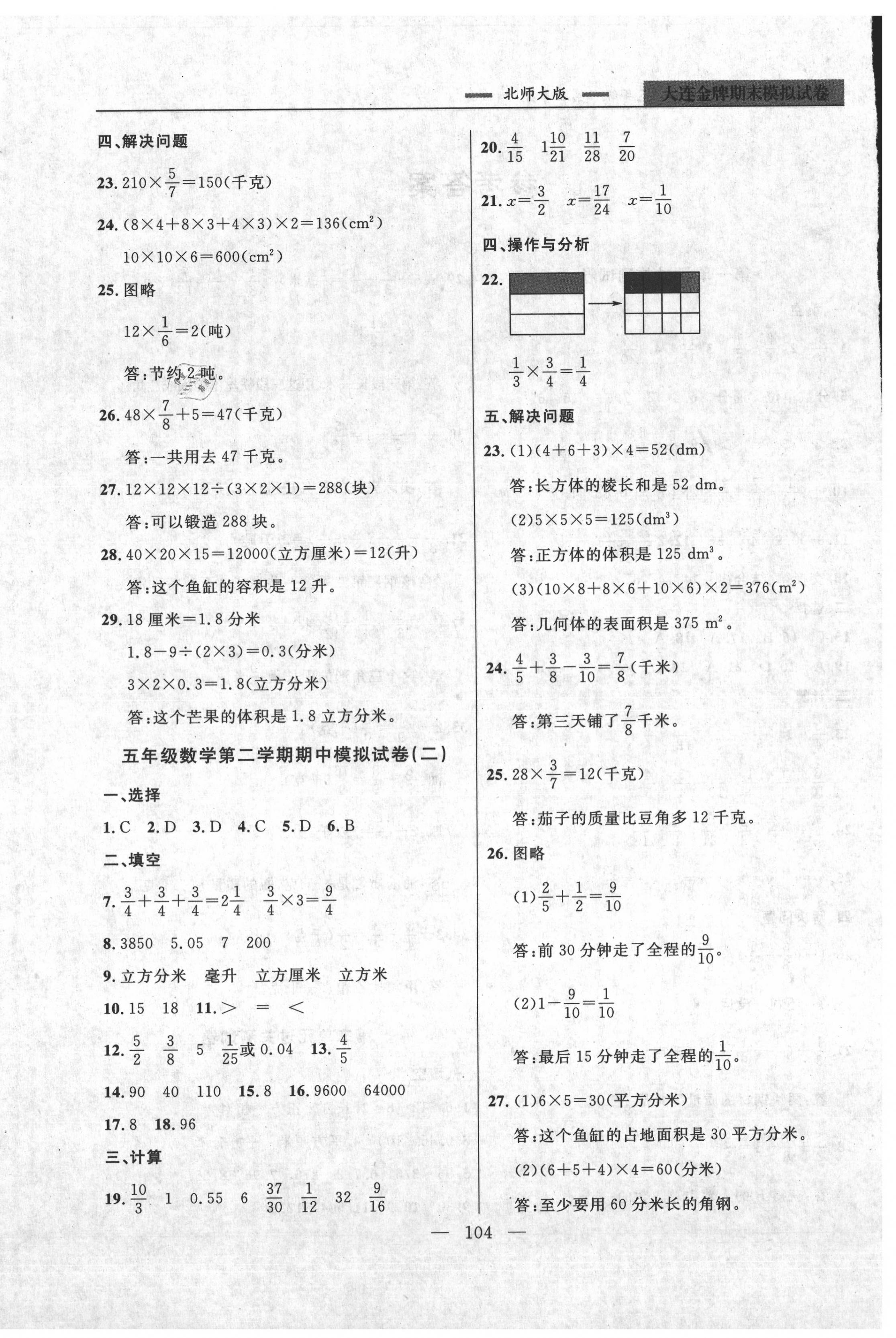 2020年大連金牌期末模擬試卷五年級(jí)數(shù)學(xué)第二學(xué)期北師大版 第4頁(yè)