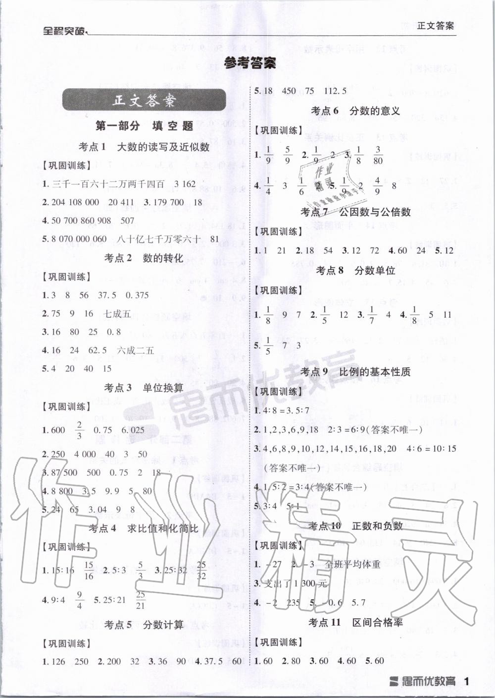 2020年全程突破小升初總復(fù)習(xí)數(shù)學(xué) 第1頁(yè)