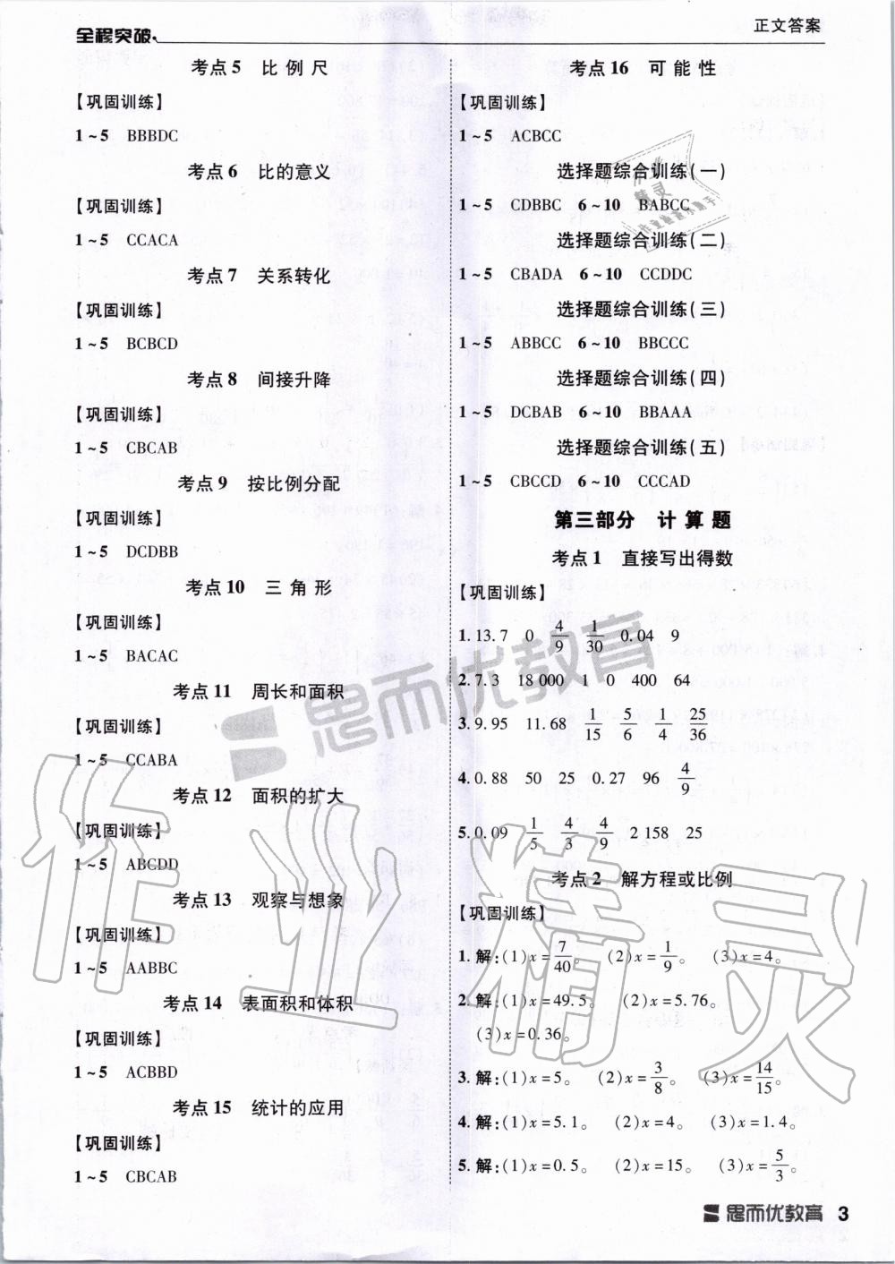 2020年全程突破小升初總復(fù)習(xí)數(shù)學(xué) 第3頁