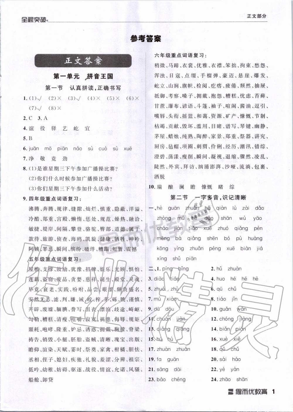 2020年全程突破小升初總復(fù)習(xí)語文 第1頁