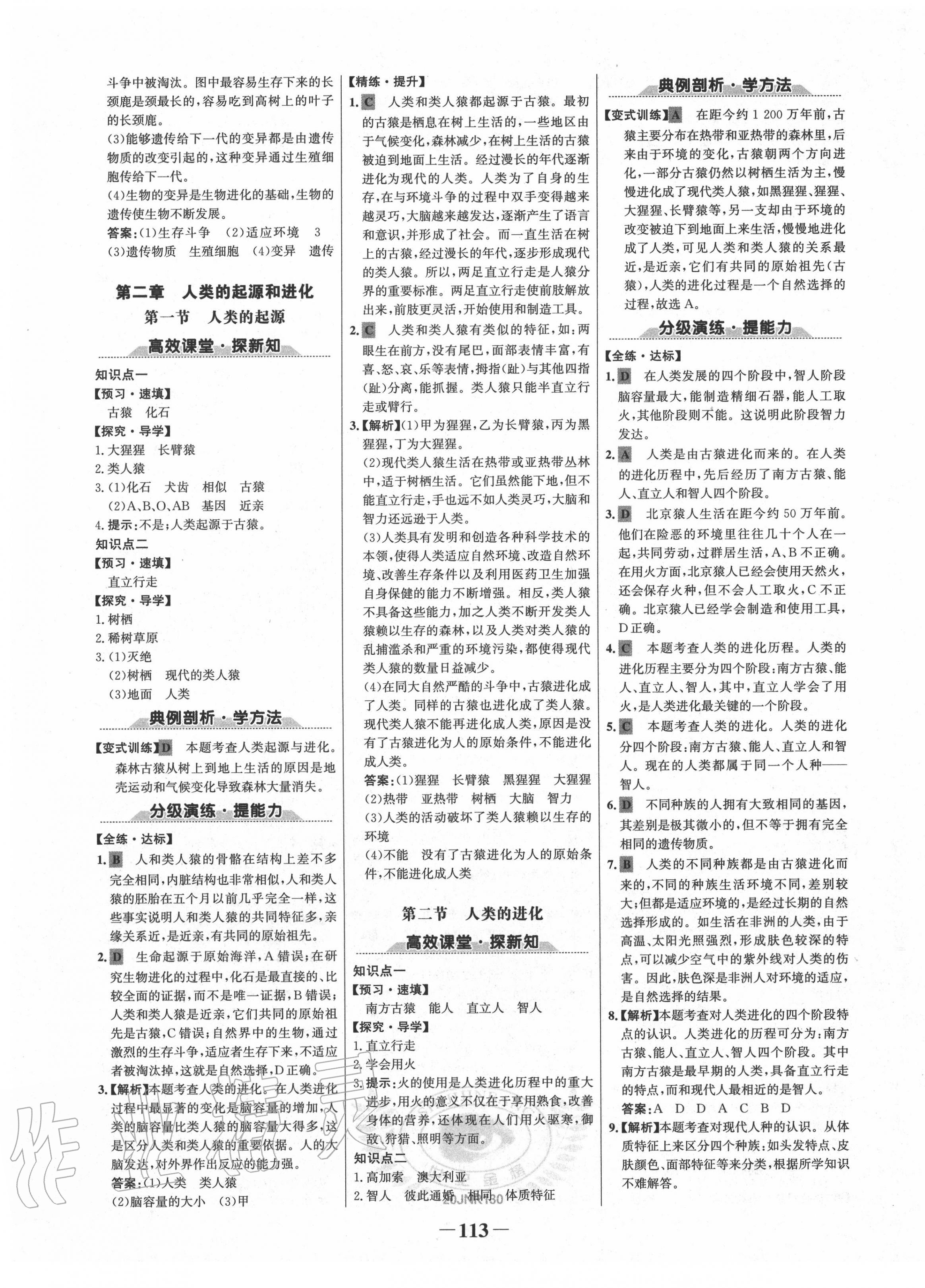 2020年世紀(jì)金榜初中金榜學(xué)案八年級生物下冊濟(jì)南版 第5頁