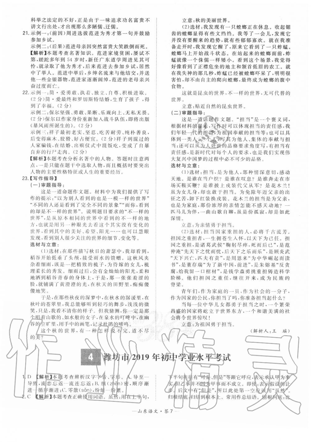 2020年天利38套中考試題精選語(yǔ)文山東專(zhuān)版 參考答案第7頁(yè)